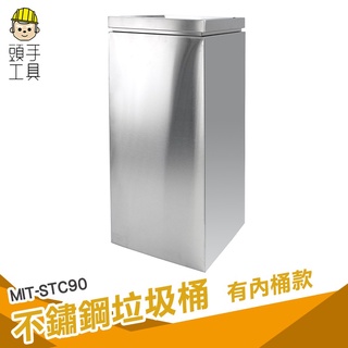 頭手工具 不鏽鋼垃圾桶 資源回收垃圾桶 垃圾分類桶 清潔箱 方形垃圾桶 廠商 學校 飯店 MIT-STC90