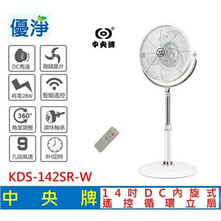 ［免運費］中央牌14吋DC節能內旋式循環立扇KDS-142SR-W白 /KDS-142SR-W黑