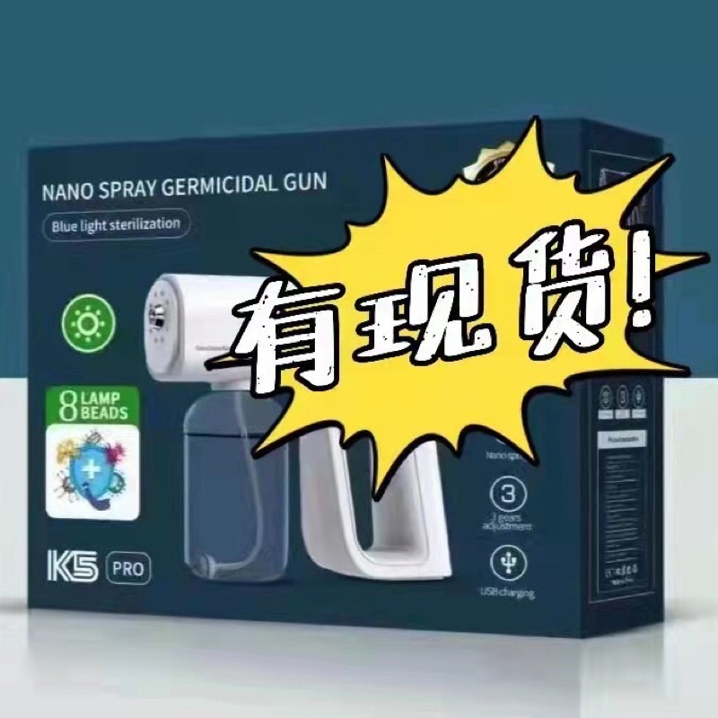 免運👍高階升級版 官方正品🔥K5pro🔥加強8燈珠 納米級細化噴霧 藍光酒精噴霧消毒槍霧化槍 雙重殺菌