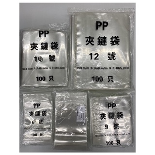 （100入）加厚 PP 透明 夾鏈袋 6號 7號 8號 9號 10號 12號 收納袋 透明 食物袋