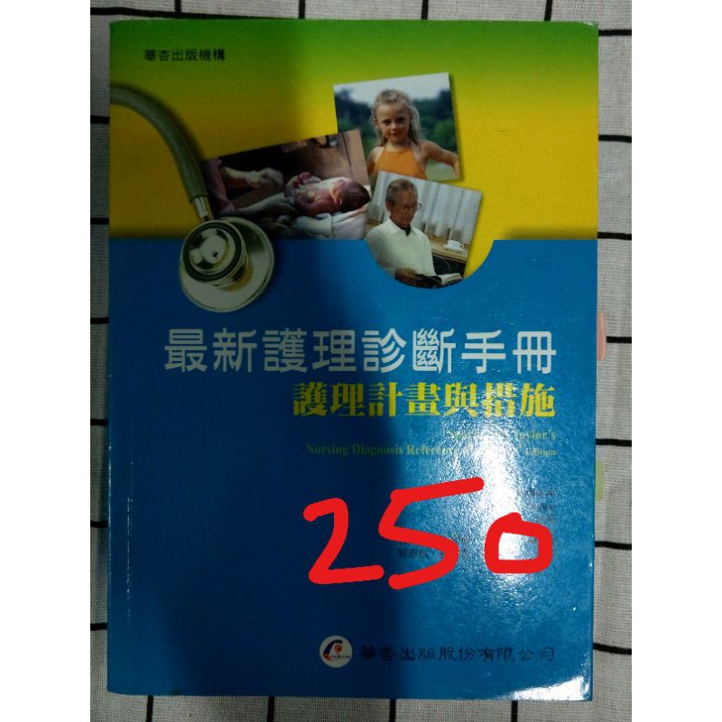 最新護理診斷手冊 護理工具書