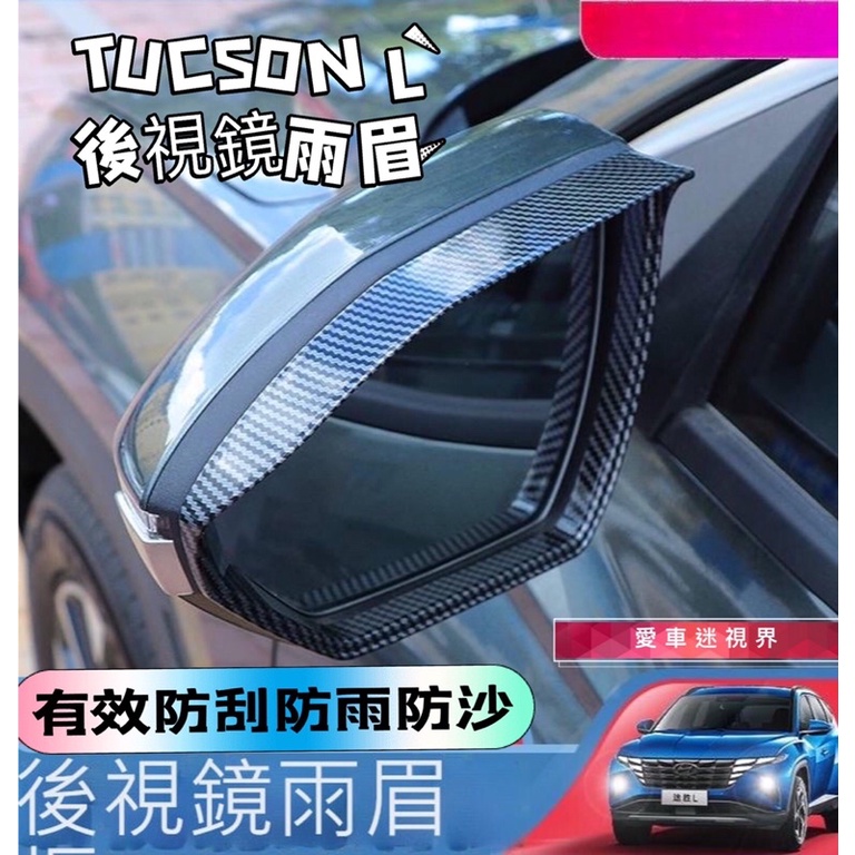 愛車 HYUNDAI 2022年 第五代 現代 TUCSON L 土桑 專用 後照鏡 雨眉 雨檔 後照鏡 裝飾框 碳纖維