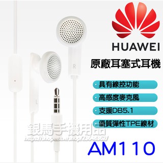 華為 HUAWEI AM110 3.5mm原廠線控耳機/平耳式耳機