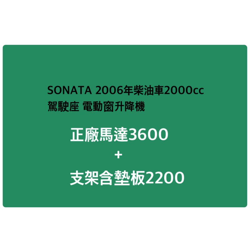 Sonata 06年 2.0 柴油 電動窗升降機馬達+支架