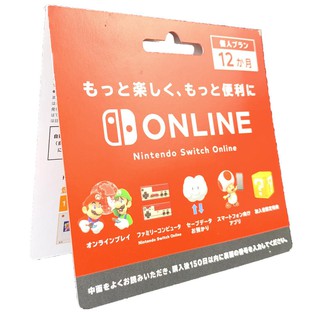 任天堂日帳 Nintendo Switch Online 利用券 12個月會員 個人 實體可線上發卡【臺中星光電玩】