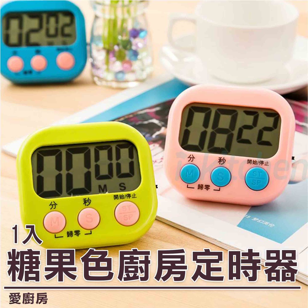 愛廚房~1入糖果色廚房定時器(顏色隨機) 可關機計時器 大螢幕正數倒數 廚房提醒電子計時器 數位碼表 計時工具
