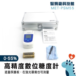 【醫姆龍】飲料甜度測試 專業甜度計 甜度計算 測糖機 MET-PSM55 IP65防水等級 甜點 數位糖度計