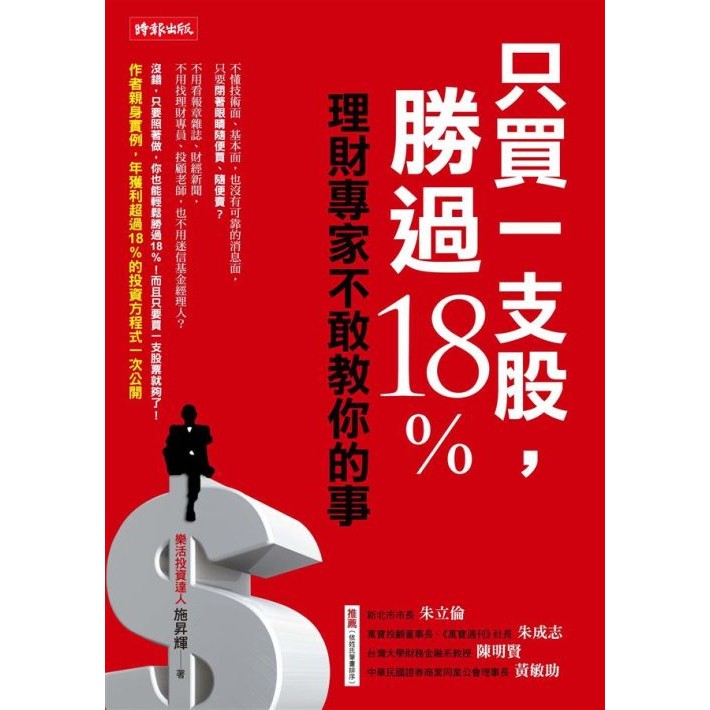 只買一支股，勝過18%──理財專家不敢教你的事 /施昇輝