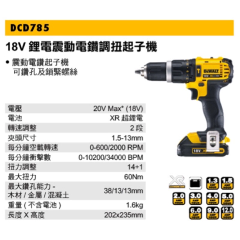 含税 DCD785 18V鋰電震動電鑽調扭起子機 得偉 DEWALT