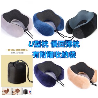 臺灣現貨 U型記憶枕 駝峰形護頸枕 慢回彈記憶棉頸枕 U型枕 旅行枕 午睡枕