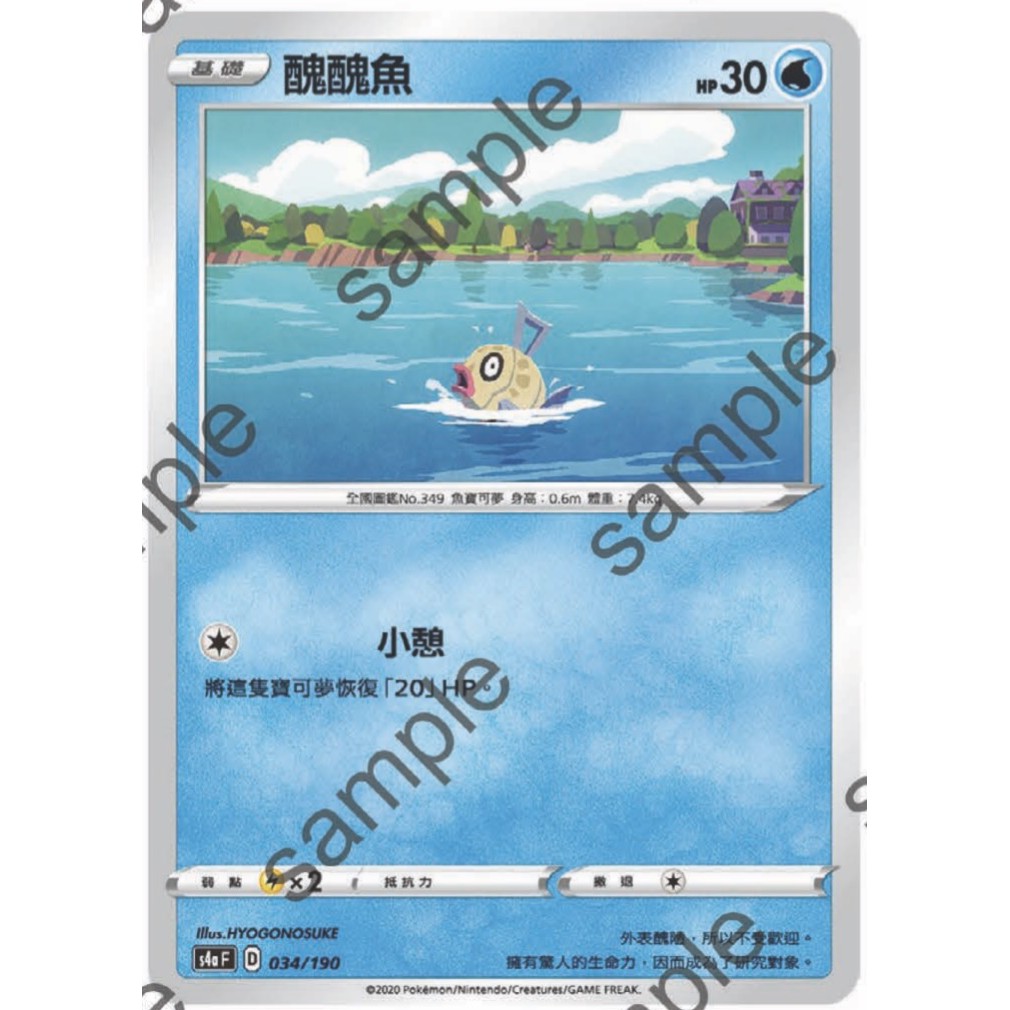 閃色明星 V 醜醜魚 PTCG 中文版 寶可夢