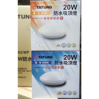 【大同】LED CL20W 防水吸頂燈 20W IP54 白光/黃光(6500K/3000K) 陽臺燈 浴室燈 廚房燈