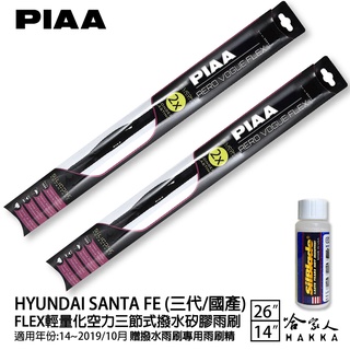 PIAA HYUNDAI santa fe 輕量化三節式矽膠雨刷 26 14 山土匪 贈雨刷精 14~19年 現代