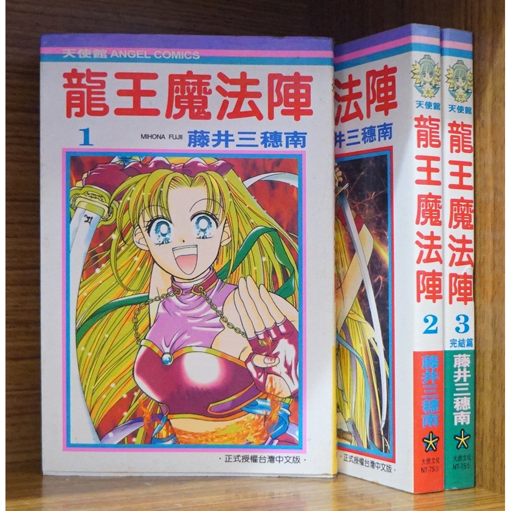 龍王魔法陣1 3完 藤井三穗南 霸氣貓 現貨 無章釘 外觀無章釘 蝦皮購物