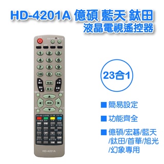 【低價】HD-4201A 億碩宏碁 藍天 億碩 鈦田 首華 旭光 幻象液晶電視專用遙控器 全系列支援