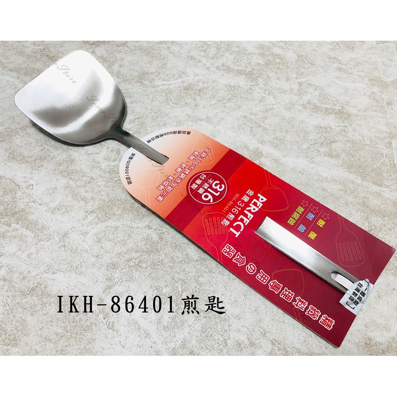 【商殿】 PERFECT 理想 IKH-86401 金緻 316 不銹鋼 煎匙 煎鏟 鍋鏟 炒菜匙 不銹鋼煎匙