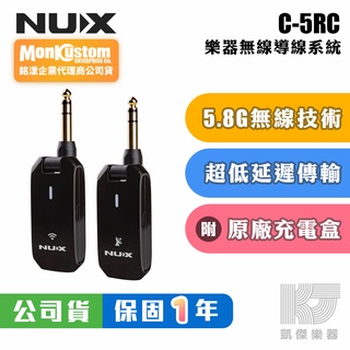 NUX C-5RC 無線 導線 5.8GHz 樂器 無線系統 吉他 貝斯 C 5RC C5RC【凱傑樂器】