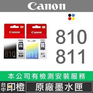 【印橙】CANON PG-810 原廠&相容黑色墨水匣、彩色墨水匣