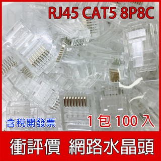 cat5 RJ45 水晶頭 8P8C cat 5 三叉鍍金 網絡水晶頭 100個1包 含稅開發票  CAT5 衝評價