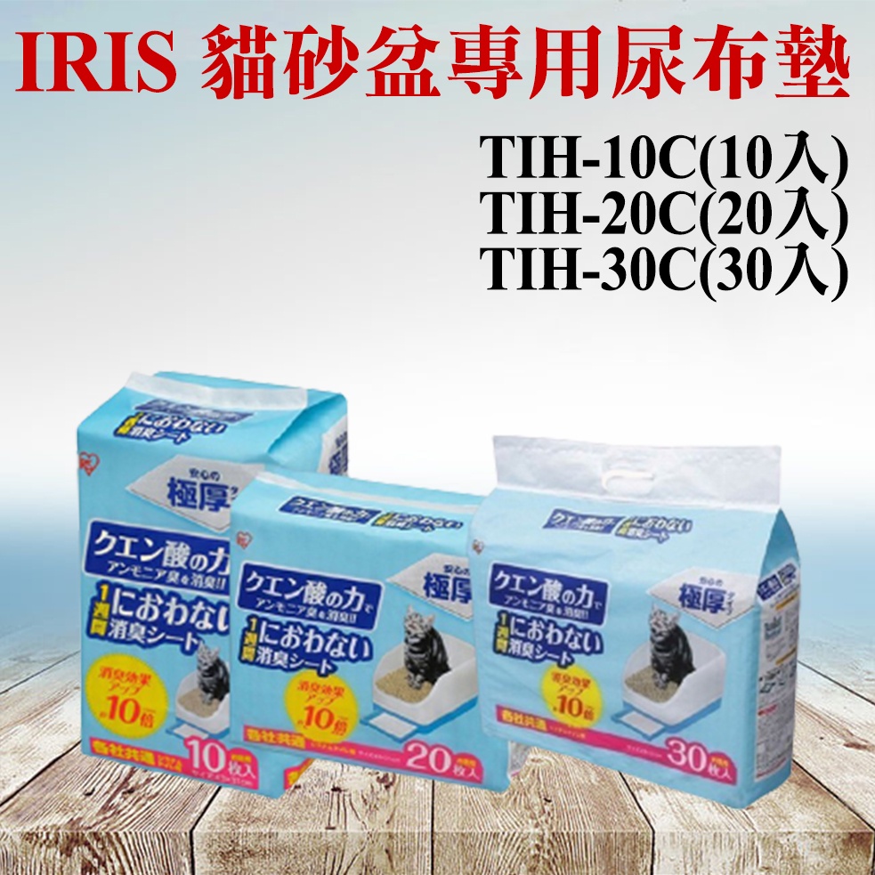 《現貨》IRIS-TIO-530貓砂盆專用尿布墊  尿布  TIH-30C / TIH-20C / TIH-10C 尿布