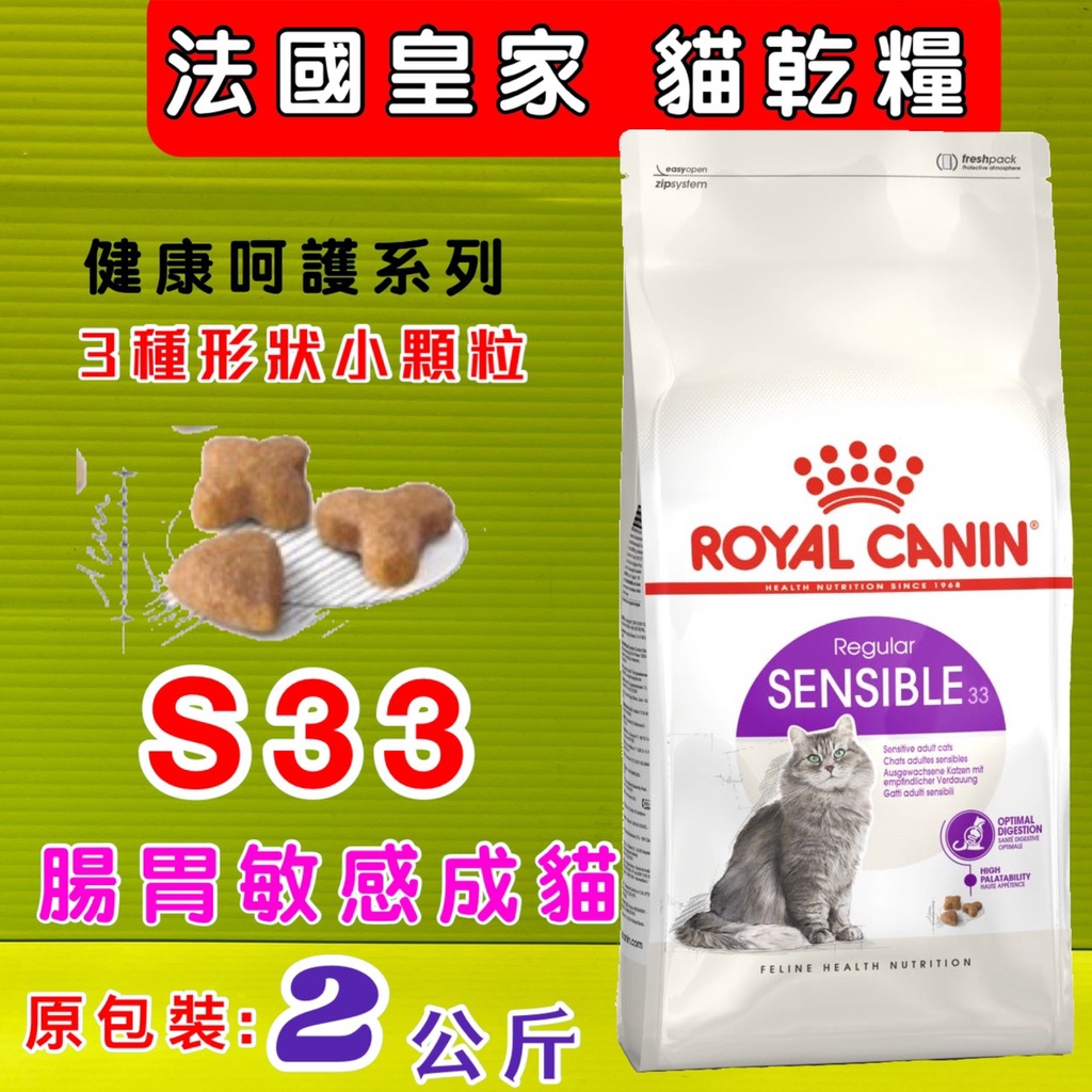 ✪貓國王波力✪法國 皇家➤S33 腸胃敏感 4公斤/包➤乾糧  ROYAL CANIN 成貓 飼料~附發票