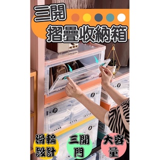 ［ChildHood寶貝童年］臺灣現貨 三開折疊收納箱 可推疊收納箱 滑輪收納箱 居家收納 收納 收納箱 摺疊收納盒折疊