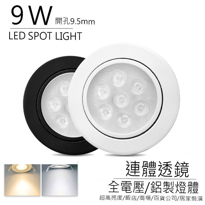 LED 9W 崁燈 開孔9.5cm 含稅附發票 可調角度 9cm 嵌燈 投射燈 投光燈 櫥櫃燈 附變壓器 現貨