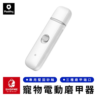 【蝦米×臺灣現貨】Pawbby 寵物電動磨甲器 電動磨甲器 寵物磨甲器 狗狗指甲剪 寵物指甲剪 寵物指甲 小米有品