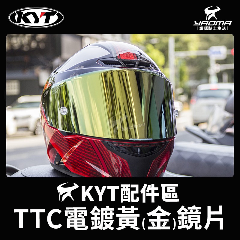 KYT TT-COURSE TTC 電鍍鏡片 電鍍黃鏡片 電鍍金 電金 PINLOCK 安全帽配件 耀瑪台南騎士安全帽