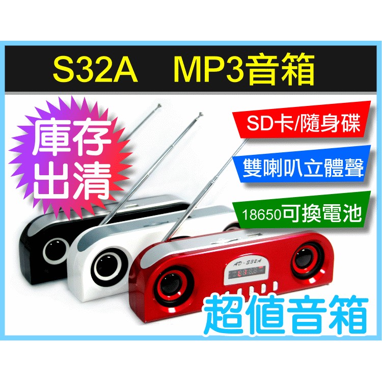 【傻瓜批發】S32A mp3音箱 庫存出清超值音箱 SD卡 雙喇叭立體聲 18650電池可更換 FMLINE板橋可自取