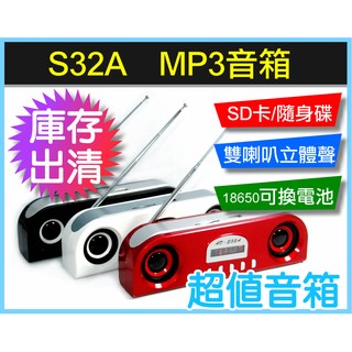 【傻瓜批發】S32A mp3音箱 庫存出清超值音箱 SD卡 雙喇叭立體聲 18650電池可更換 FMLINE板橋