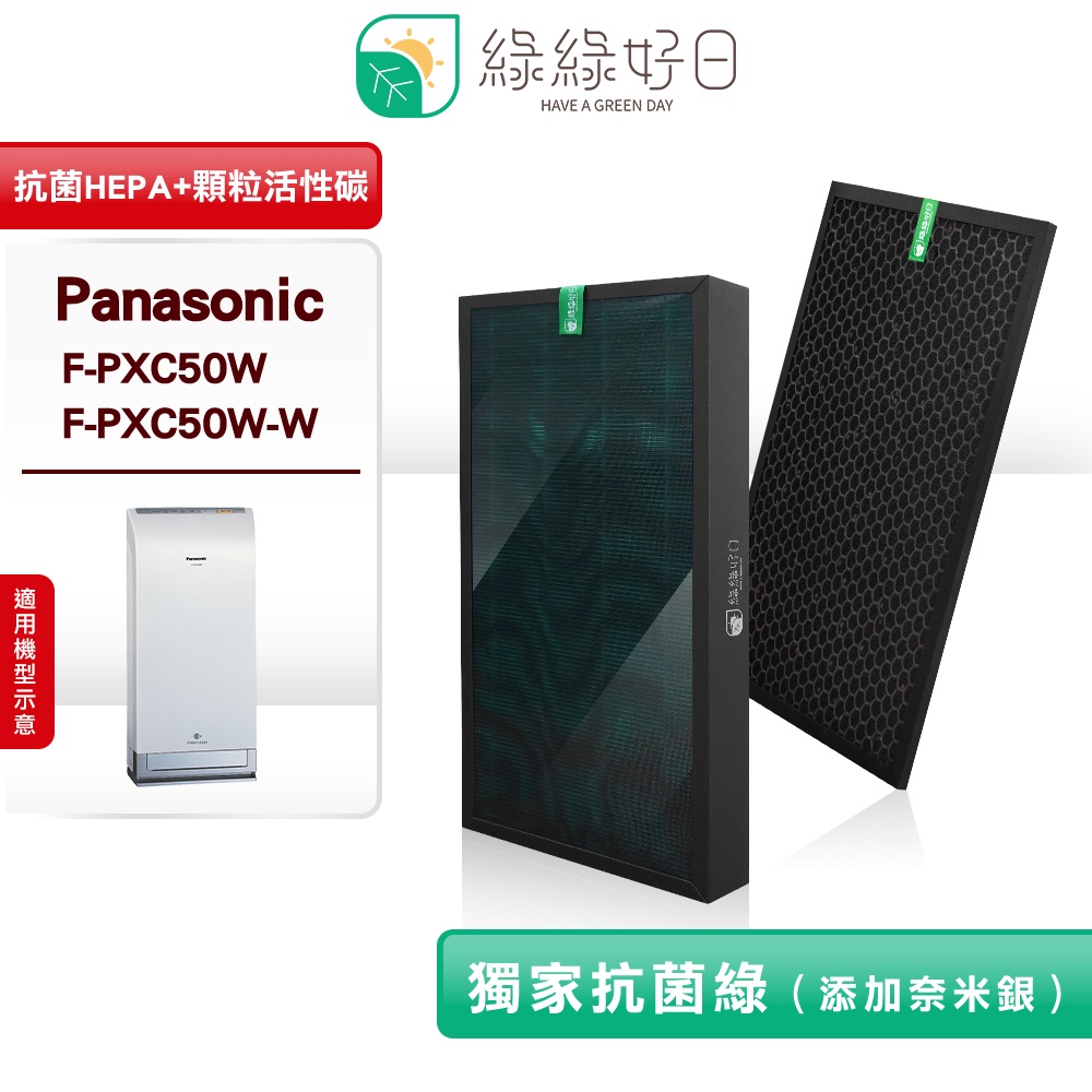 綠綠好日 適用 Panasonic 國際牌 F-PXC50W【一年份濾網組】HEPA 抗菌 濾芯 顆粒活性碳