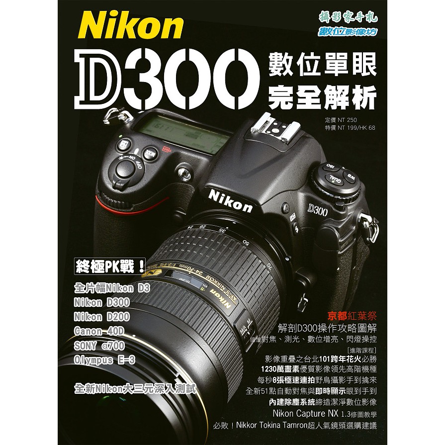 【控光後衛】Nikon D300數位單眼完全解析-攝影家手札出版