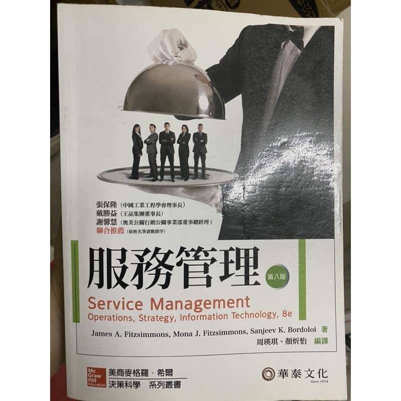 服務管理第八版華泰文化（二手）