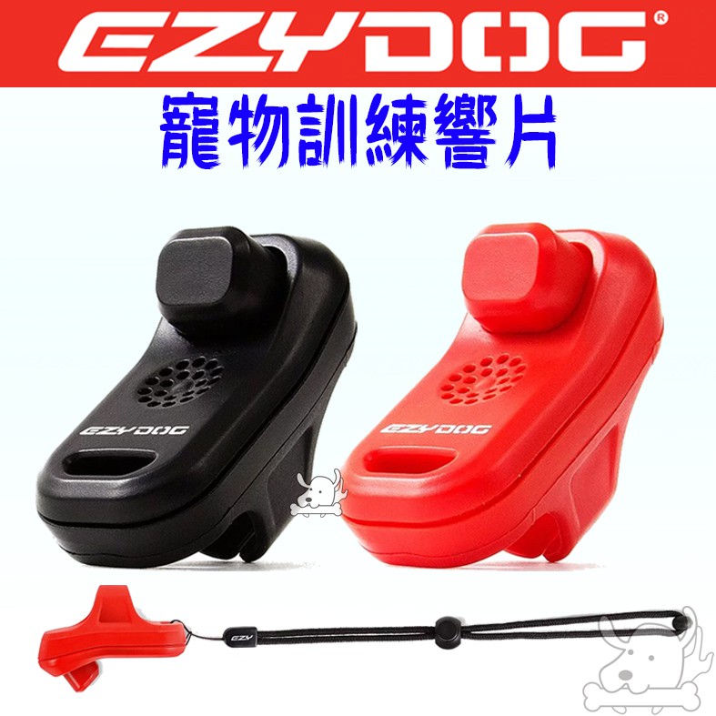 【EZYDOG】寵物訓練響片 指揮響片 狗狗訓練 響片 訓練寵物－寵物執行長