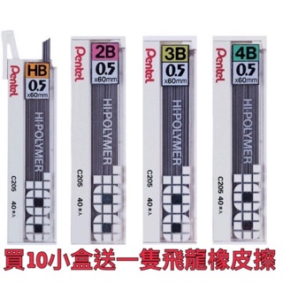 【銀河文具坊】飛龍 Pentel C205 自動鉛筆筆芯 自動鉛筆芯 HB B 2B 3B 4B 0.5mm 205