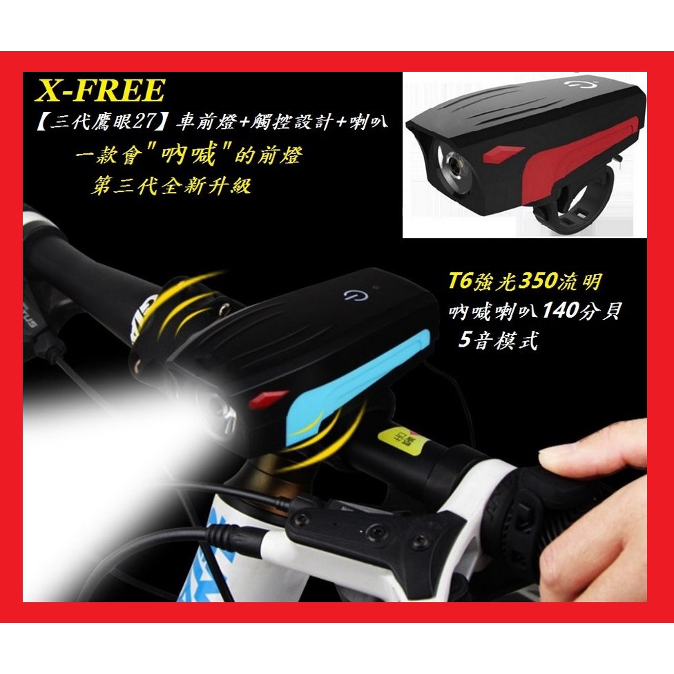 小謙單車 全新x Free Usb充電 三代鷹眼27 車前燈 觸控設計 喇叭 五種音效切換警示音 Ipx5防水 蝦皮購物