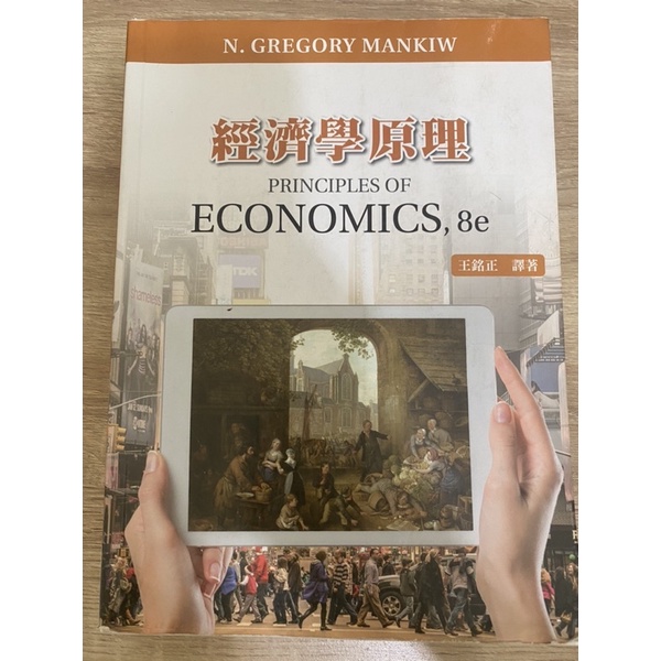 經濟學原理 PRINCIPLES OF ECONOMICS 8e 王銘正 譯著