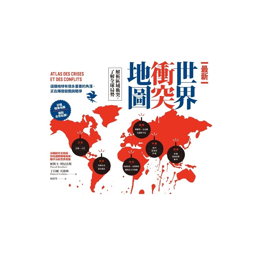 最新世界衝突地圖：解析區域衝突，了解全球局勢(帕斯卡博尼法斯.于貝爾凡德林) 墊腳石購物網