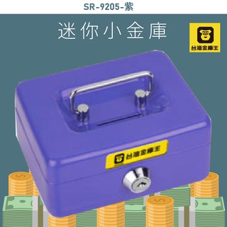 熱賣款《安全管理箱》SR-9205-紫 迷你小金庫 金庫 保險箱 保險櫃 防盜 保管箱 保密櫃