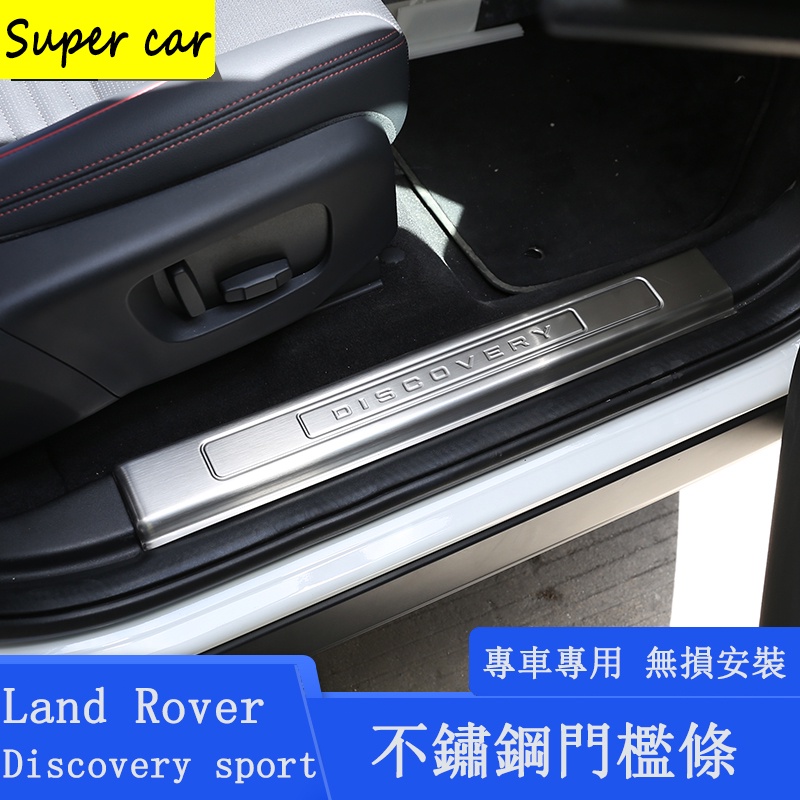 20-22款Land Rover discovery sport 門檻條 迎賓踏板 後護板 不鏽鋼 內外置 防護改裝