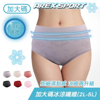 【AREXSPORT臺灣製】P031 涼感內褲 加大碼涼感內褲 中高腰 無痕內褲 涼感女三角 大碼內褲 大尺碼三角內褲