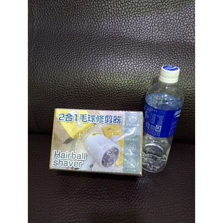 2合1除毛球修剪器 電動除毛球機 去毛球機 電動除毛器 除毛球器 除毛球機 娃娃機夾出