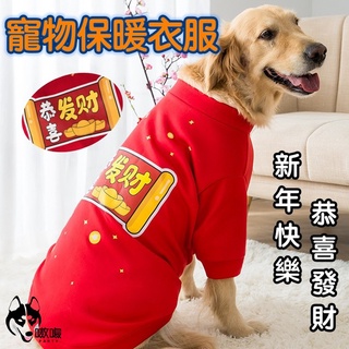 現貨24Ｈ🔥免運【寵物新年衣】寵物春節衣服 寵物過年衣服 狗狗恭喜發財 狗衣服 中大型狗衣服 寵物保暖衣 寵物拜年衣