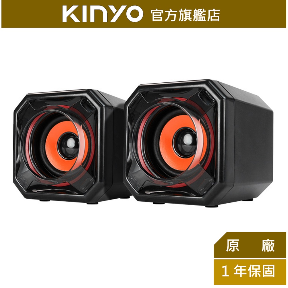 【KINYO】USB立體聲喇叭 (US) USB供電  P.M.P.O. 300W｜電腦喇叭 2.0音箱