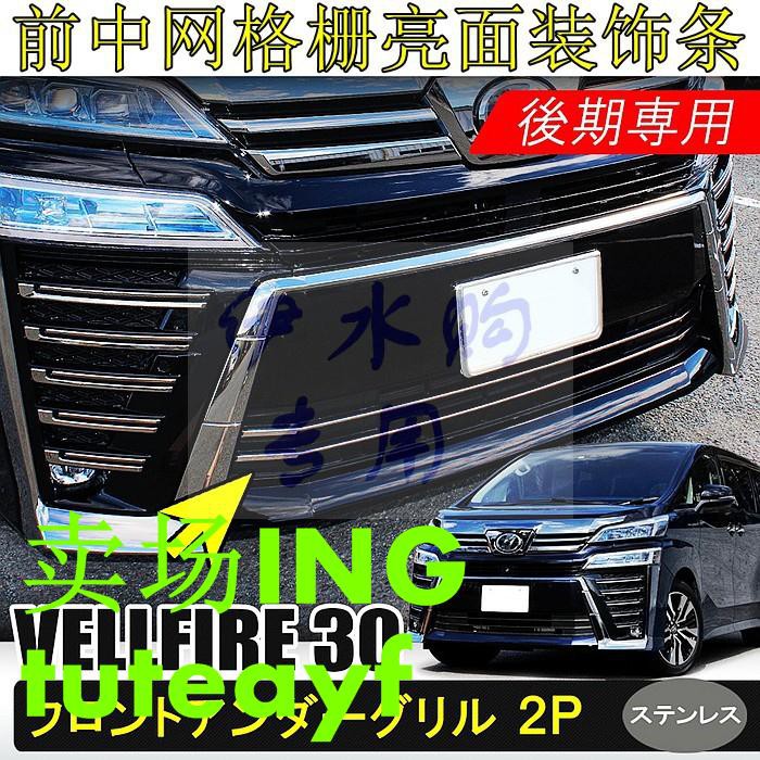 適用于18款豐田埃爾法alphard Vellfire 30系後期前杠中網飾條 蝦皮購物