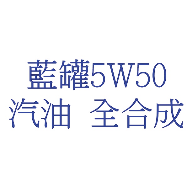 藍罐 5W50 汽油全合成機油