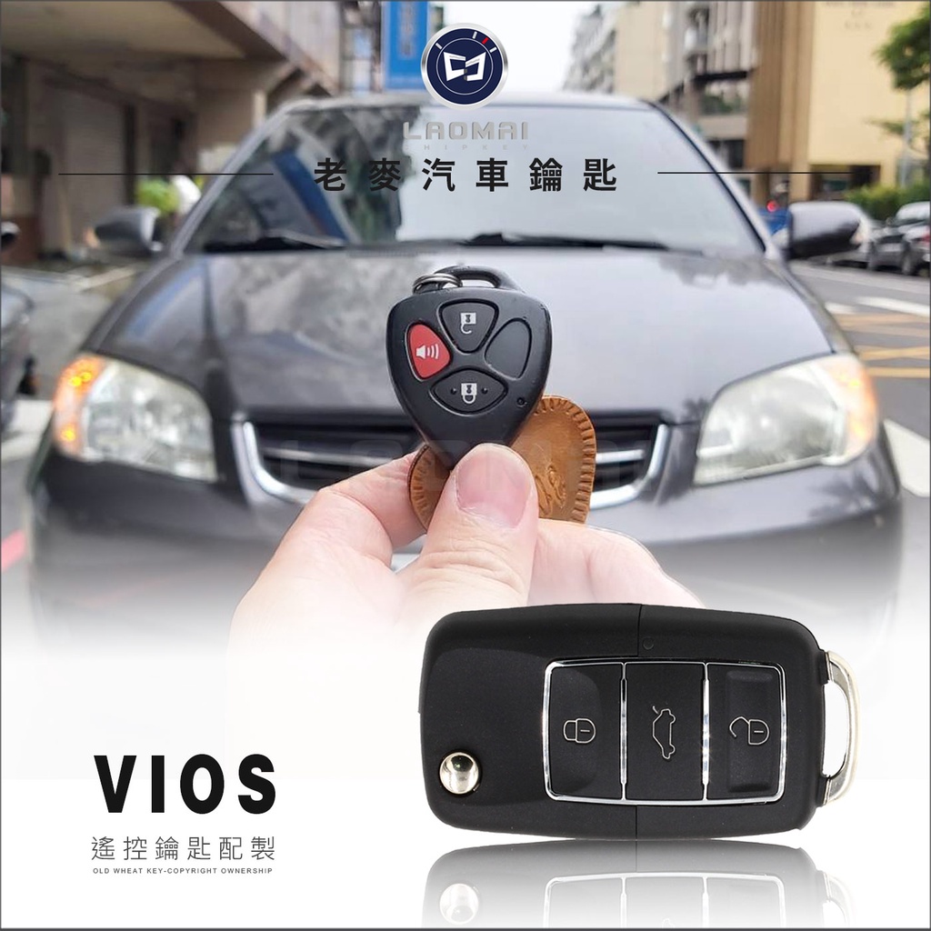 [ 老麥汽車鑰匙 ] 可DIY遙控器 VIOS YARIS 複製豐田汽車遙控鎖 拷貝豐田鑰匙 遙控器拷貝 打遙控鎖車門