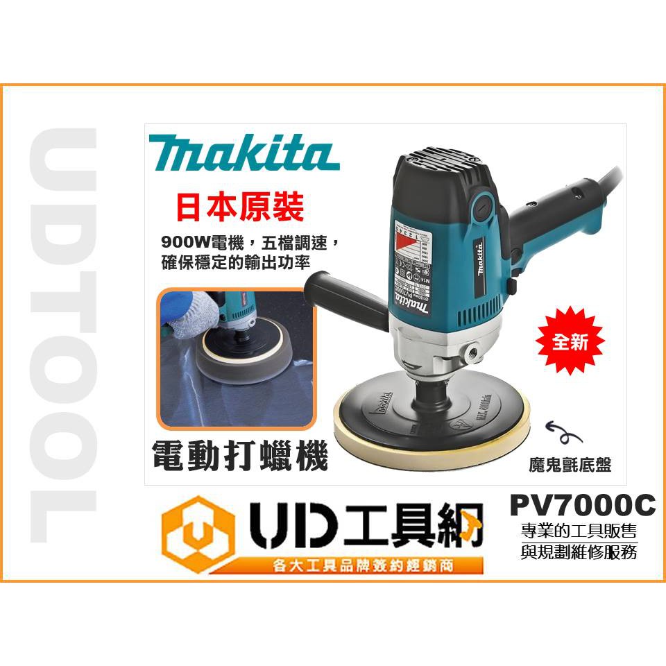 Ud工具網 日本製牧田電動打蠟機汽車美容pv7000c 拋光機磨光機打蠟盤黏扣盤研磨機makita 蝦皮購物