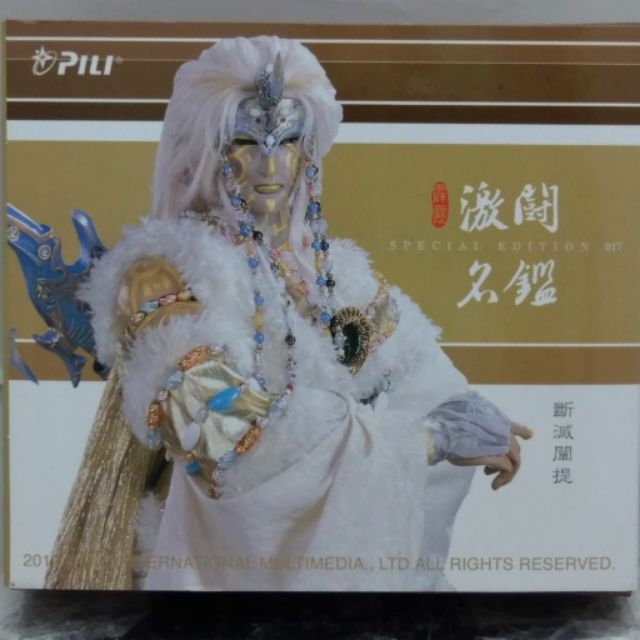霹靂公仔 激鬪名鑑 斷滅闡提